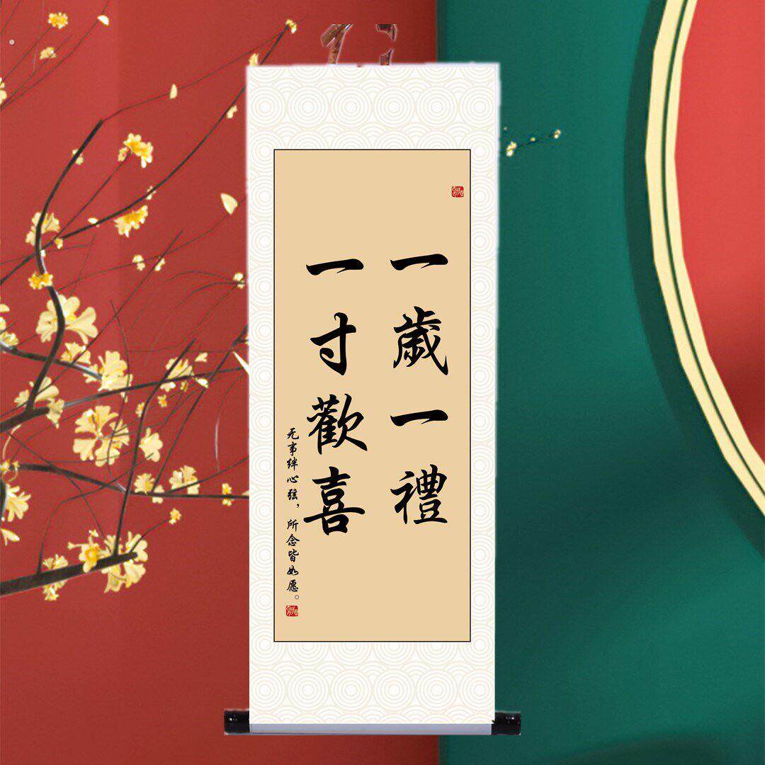 一岁礼物挂画卷装饰一岁礼物宝宝一岁字画知足幸福书法个性化定制