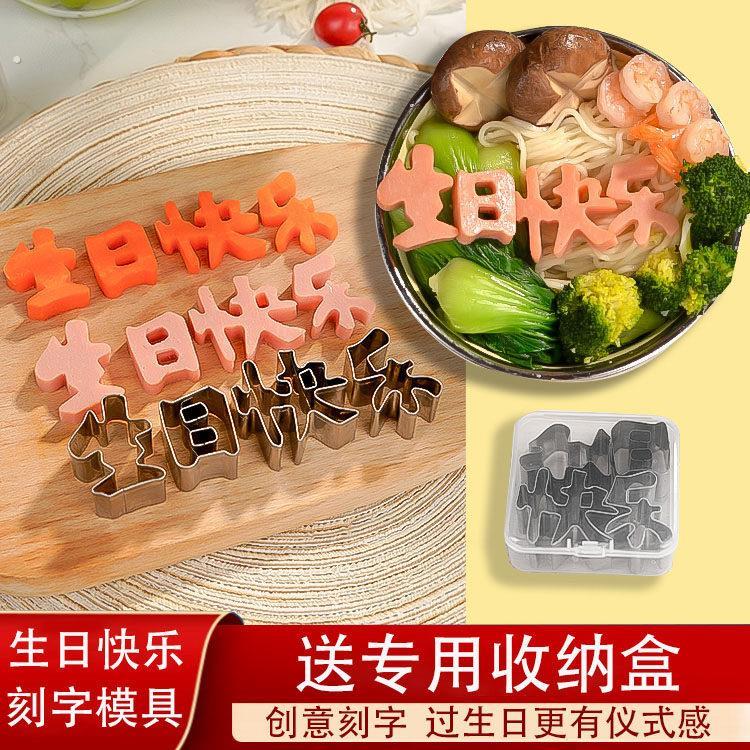 生日快乐模具胡萝卜一体刻字工具生日寿面条装饰摆件爱心数字模具