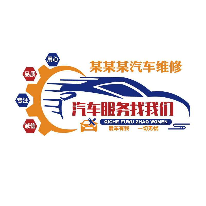 洗车店装饰4s汽车场美容服务前台墙贴公司生产修理厂车间墙壁贴纸