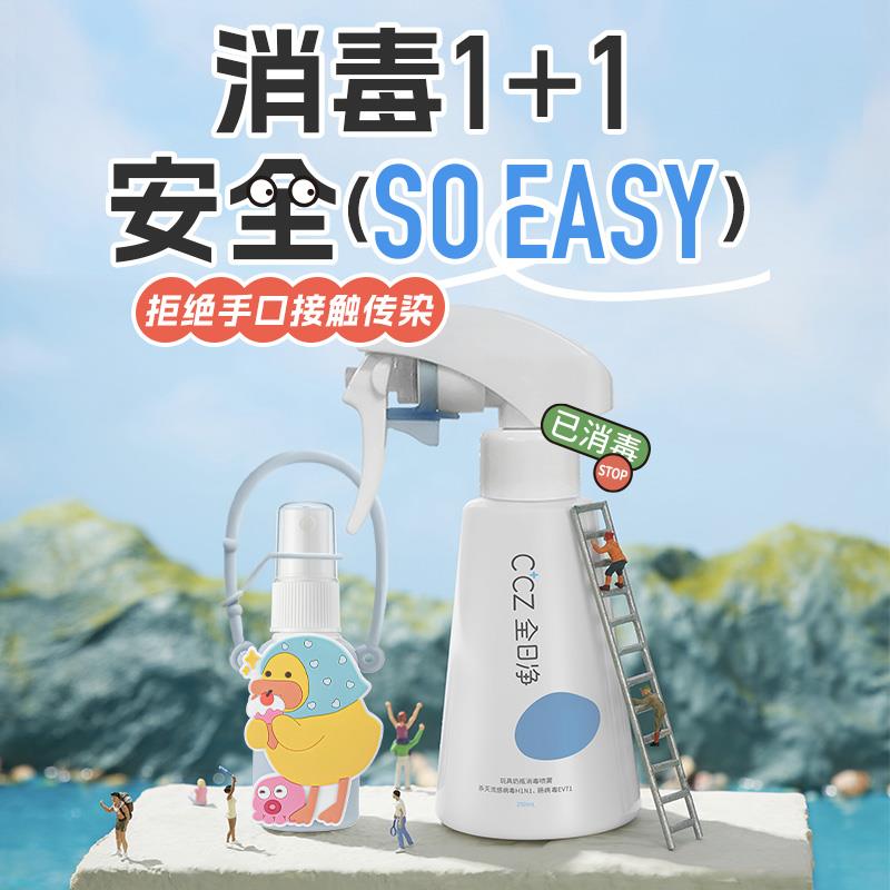 CCZ全日净消毒喷雾婴儿免洗洗手液玩具奶瓶母婴除菌消毒甲流杀灭