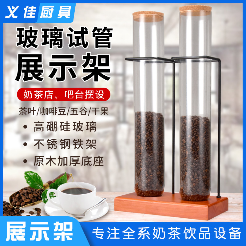 玻璃陈列试管展示架 茶叶密封玻璃罐咖啡豆生豆熟豆样品架