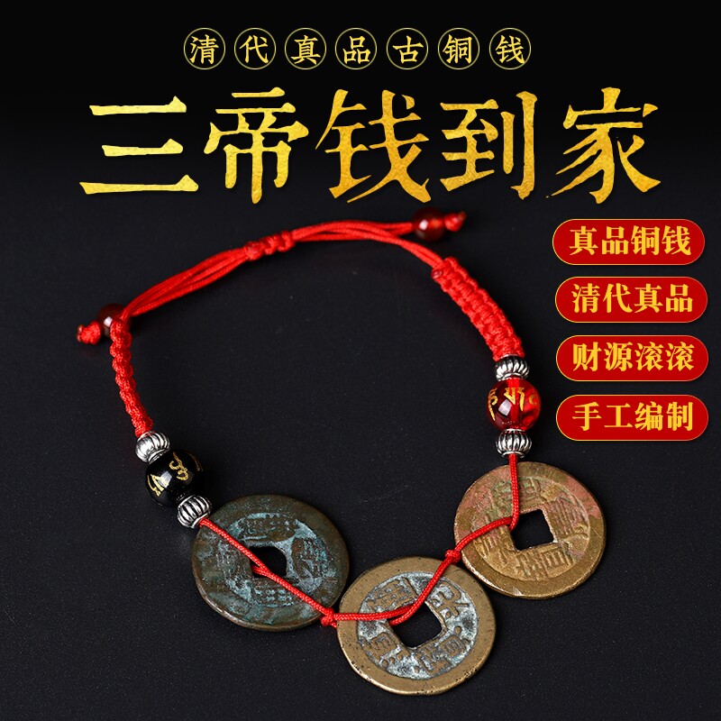 五帝钱真品手链铜钱古币手链单枚乾隆道光嘉庆钱到家三帝钱车挂件