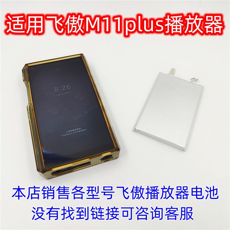 适用于 飞傲 m11 plus 耳放 音乐播放器 内置电池