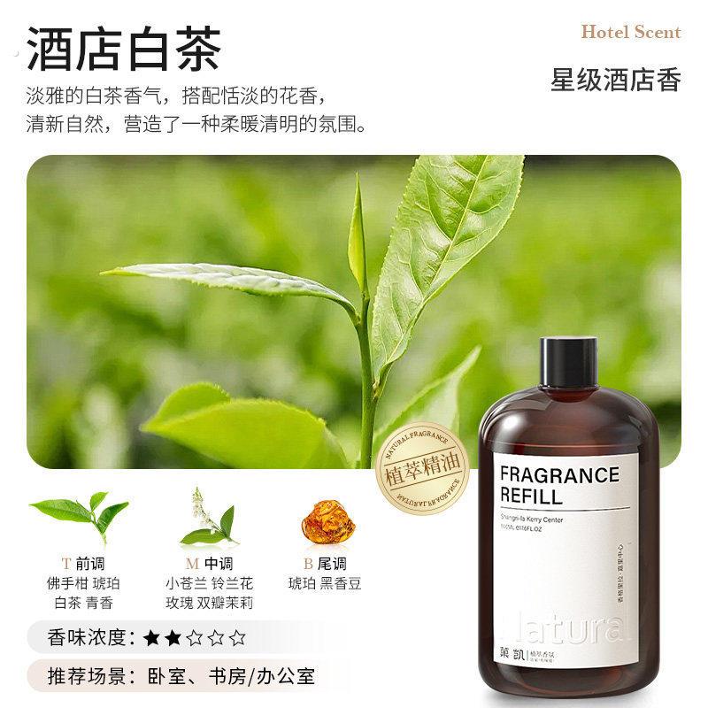 【推荐】酒店白茶(清新茶香调香薰精油补充液室内加湿器卧室香氛