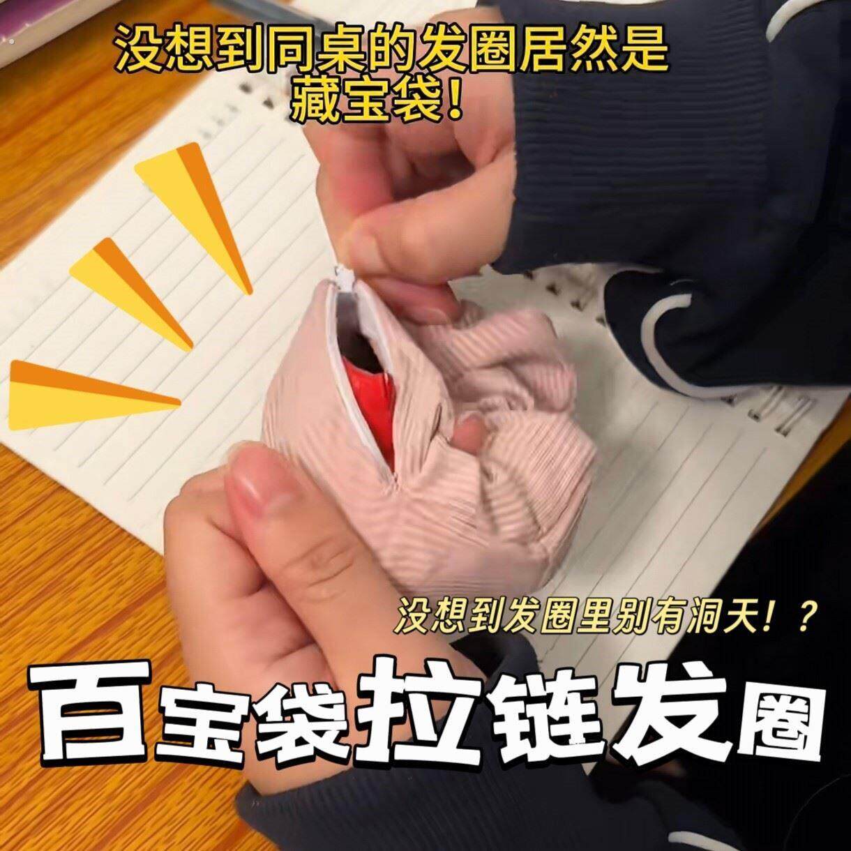 百宝袋！拉链发圈隐形暗格藏私房钱可以藏东西的发圈整蛊朋友礼物