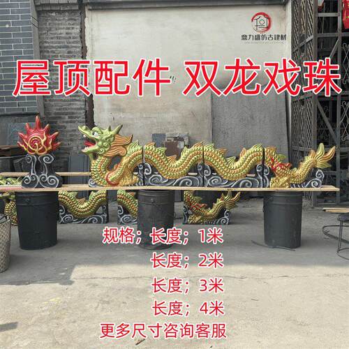 屋顶配件双龙戏珠陶瓷屋脊龙五脊六兽门楼琉璃瓦二龙戏珠跑兽装饰