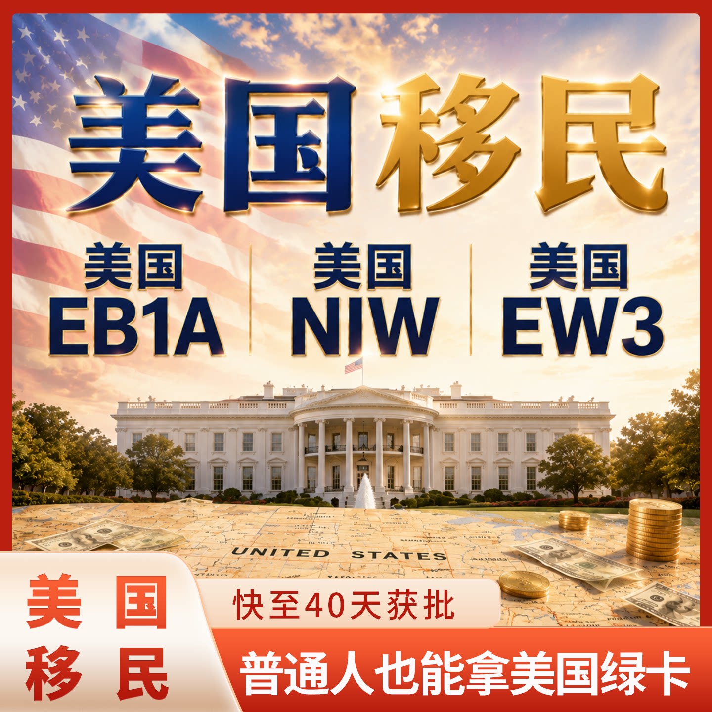 美国绿卡项目美国EB1A/NIW/EW3美国移民身份办理规划咨询