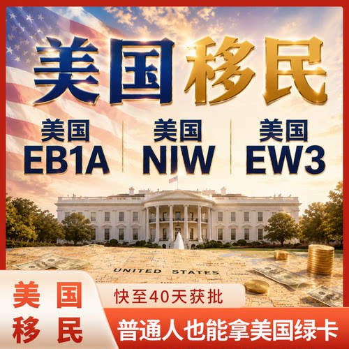 美国移民美国绿卡项目咨询