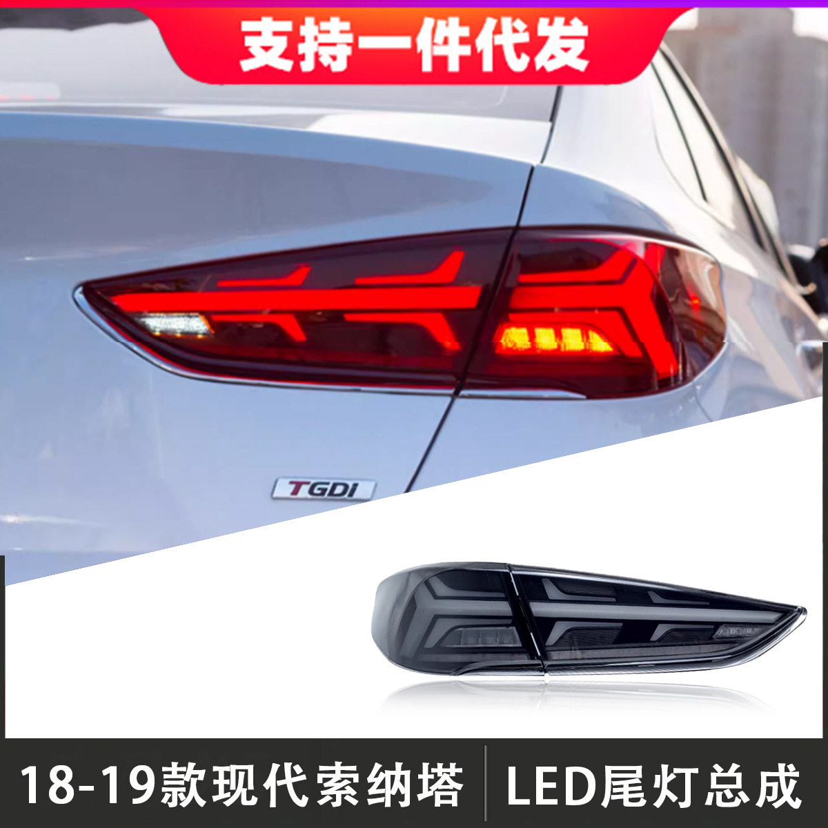 适用于18-19款现代索纳塔九尾灯总成改装LED后尾灯行车灯流光转向