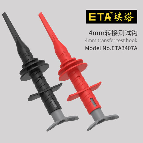 埃塔ETA3407A高压伸缩4mm测试钩Max8KV测钩夹万用表差分探头配件