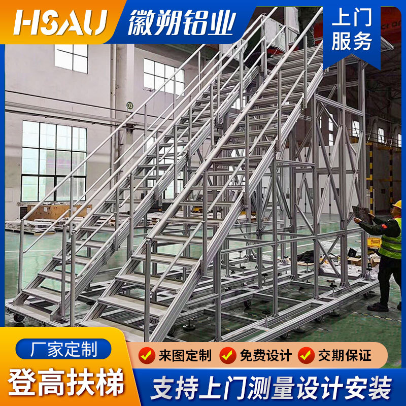 厂家定制铝合金登高梯 工业移动检修平台铝型材扶梯登高梯 移动式
