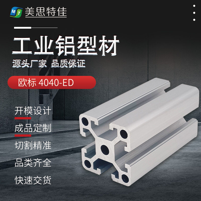 【厂家直销】车间流水线围栏框架鱼缸架欧标4040ED铝合金工业型材图片