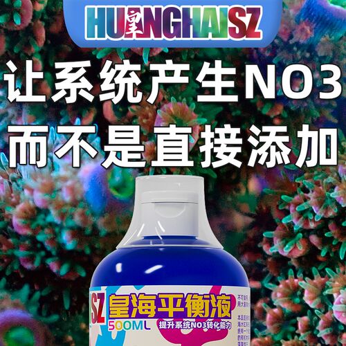 皇海平衡液氮源NO3提升液NP失衡恢复珊瑚脱藻脱骨水瘦海水缸氨氮