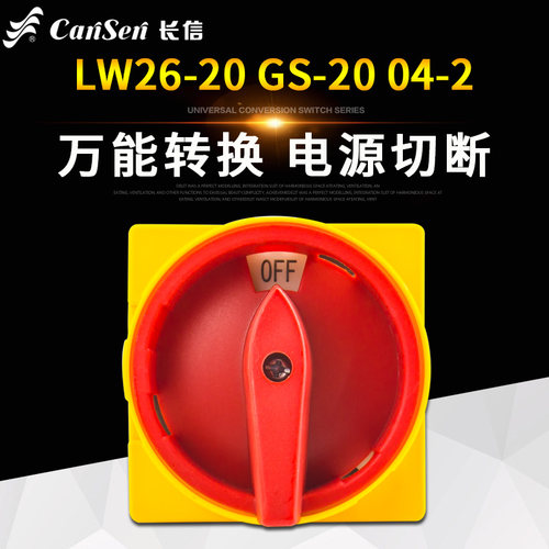 三相电源切换LW26-20挂锁形GS-32万能转换开关04-2旋转通断25/63A