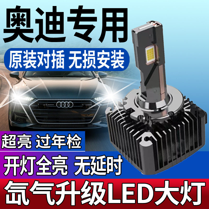 适用奥迪A3A4LA6LA8Q5Q7远近TT疝氙气灯泡D3S改装led前大灯激光
