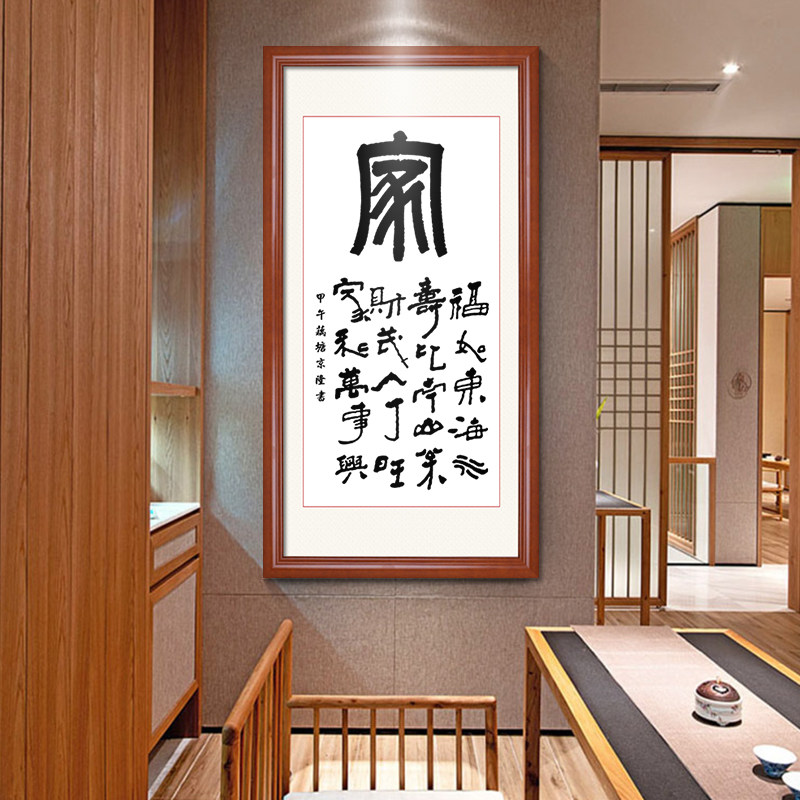 家字福字挂画竖版玄关字画书法装裱框实木墙画走廊过道单幅装饰画