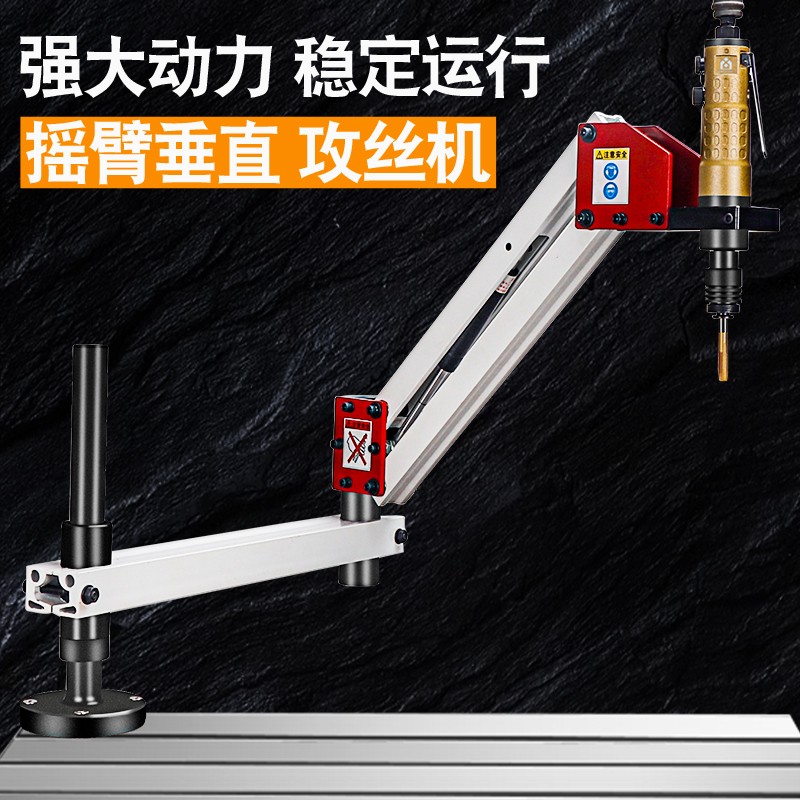 枪式气动攻牙机攻丝机配摇臂支架垂直自动马达丝锥回丝顺丝攻丝机