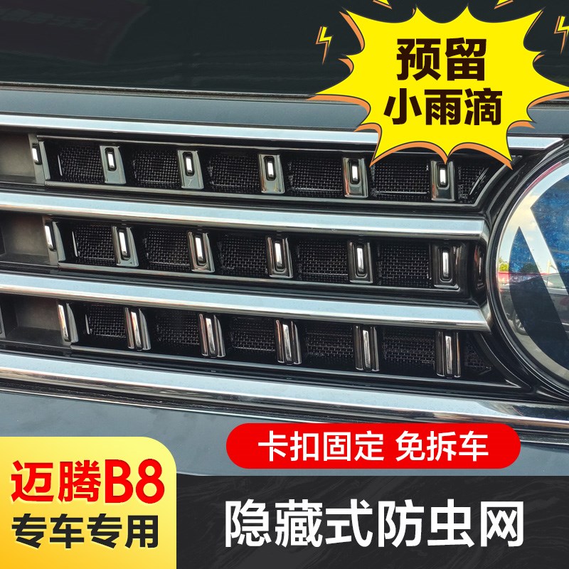 专用23-26款大众迈腾B8防虫网卡扣式B9中网格栅水箱防柳絮25改装