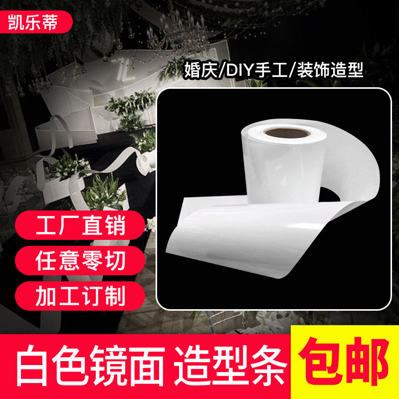 镜面地毯白色婚庆镜面地毯白色造型条镜面装饰带装饰条背景吊顶条