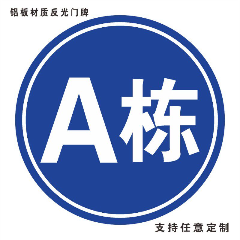 圆形1栋2栋3栋5栋6幢1号楼2号楼 厂区外墙小区栋幢号牌数字号码牌