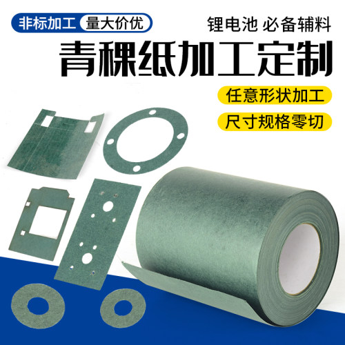 青壳密封绝缘纸垫片1865/21700锂电池背胶青稞纸耐高温电机纸定制