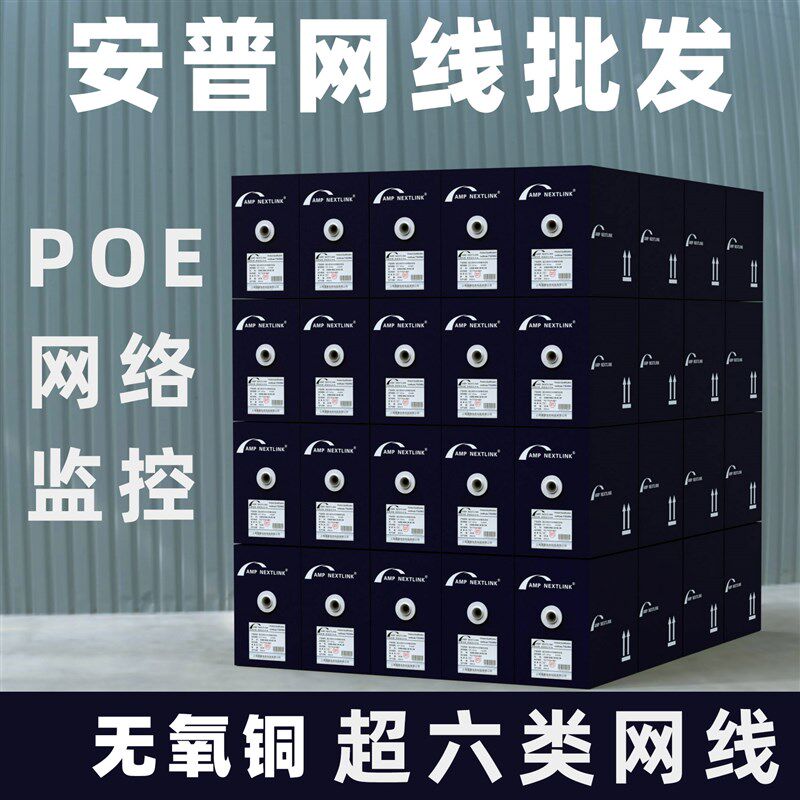 AMP安普超六类网线 305米8芯无氧铜千兆CAT6高速纯铜POE监控网路