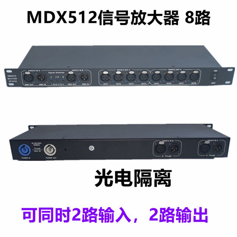 灯光信号放大器舞台灯光帕灯光束4路8路光电隔离DMX512信号分配器