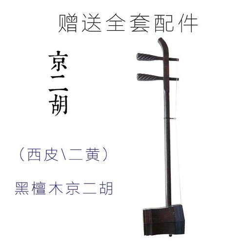 京二胡乐器 厂家直销 红木黑檀老红木专业演奏西皮二黄京剧京二胡