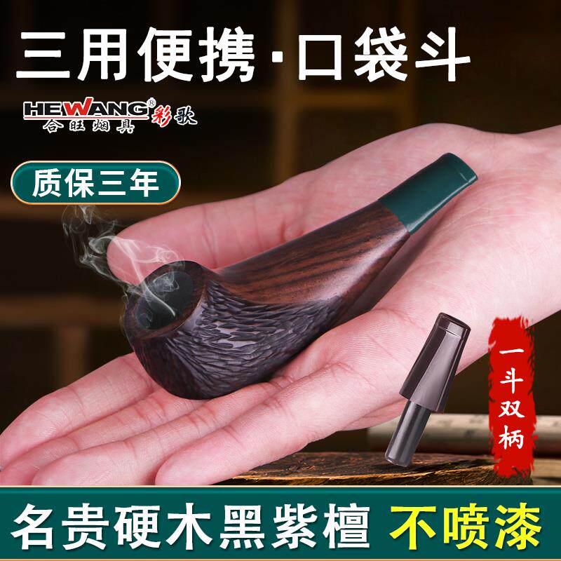 合旺烟斗石楠木老式烟丝烟袋锅小号旱烟斗手工实木进口过滤烟斗