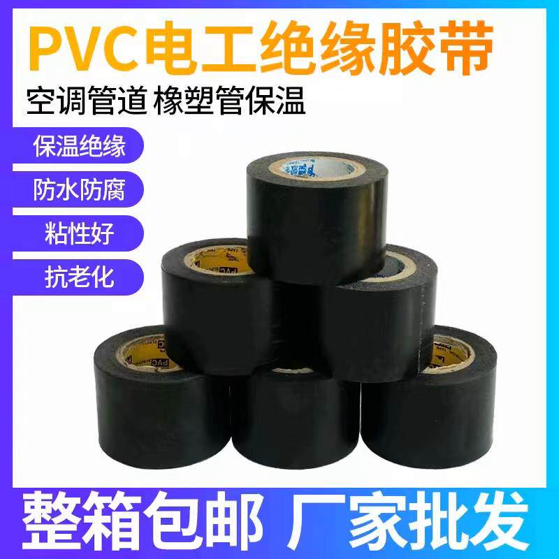 保温胶带PVC橡塑电工电气绝缘缠绕黑色5cm宽彩色防水空调管道胶布