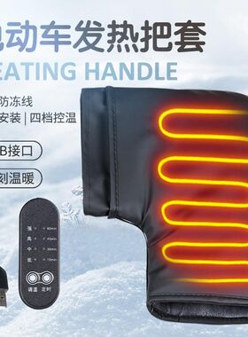 冬季USB电加热手把套电动车摩托车防寒保暖手套加绒加厚把套通用