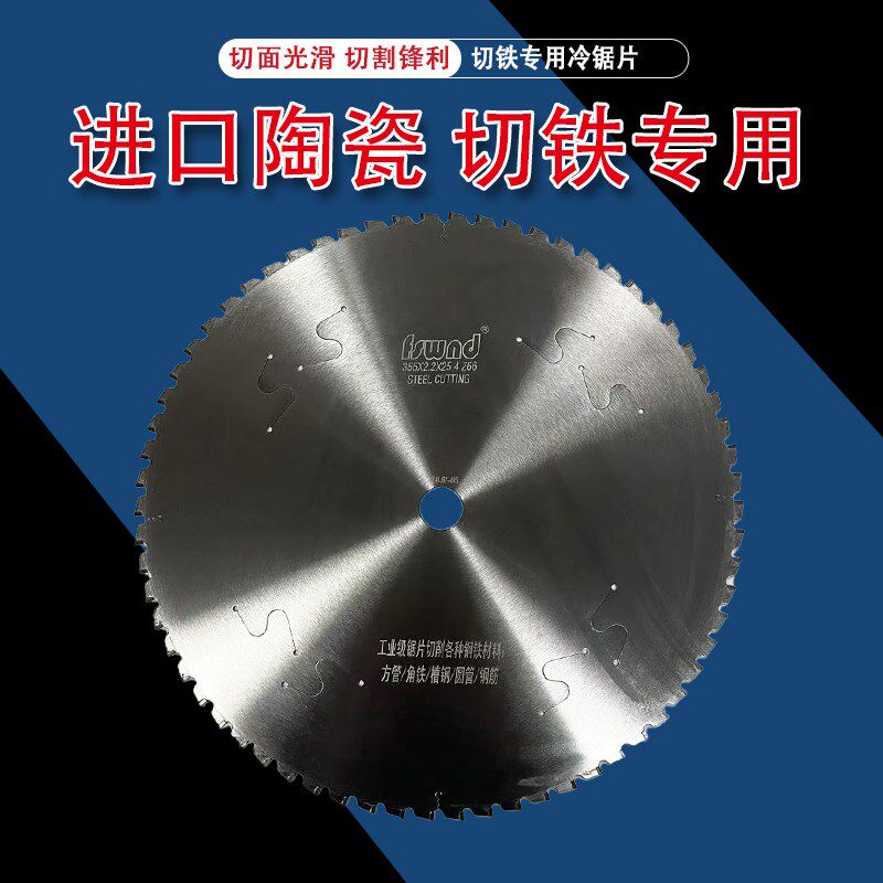 切铁专用进口陶瓷刀片合金锯片冷锯片305/355/405圆锯片12寸14寸