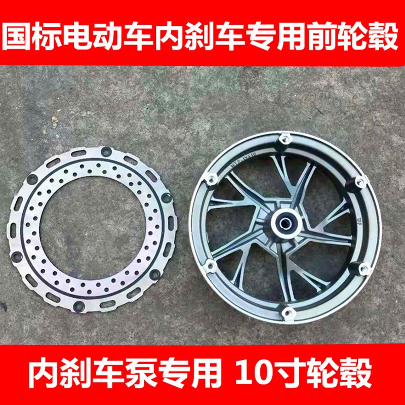 电动车零配件电瓶车前轮毂前钢圈铝圈10寸内置刹车大刹车盘内刹车
