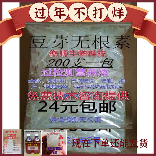 豆芽无根素无根剂黄豆专用绿豆专用豆芽素ab水亮白增粗防腐增白剂