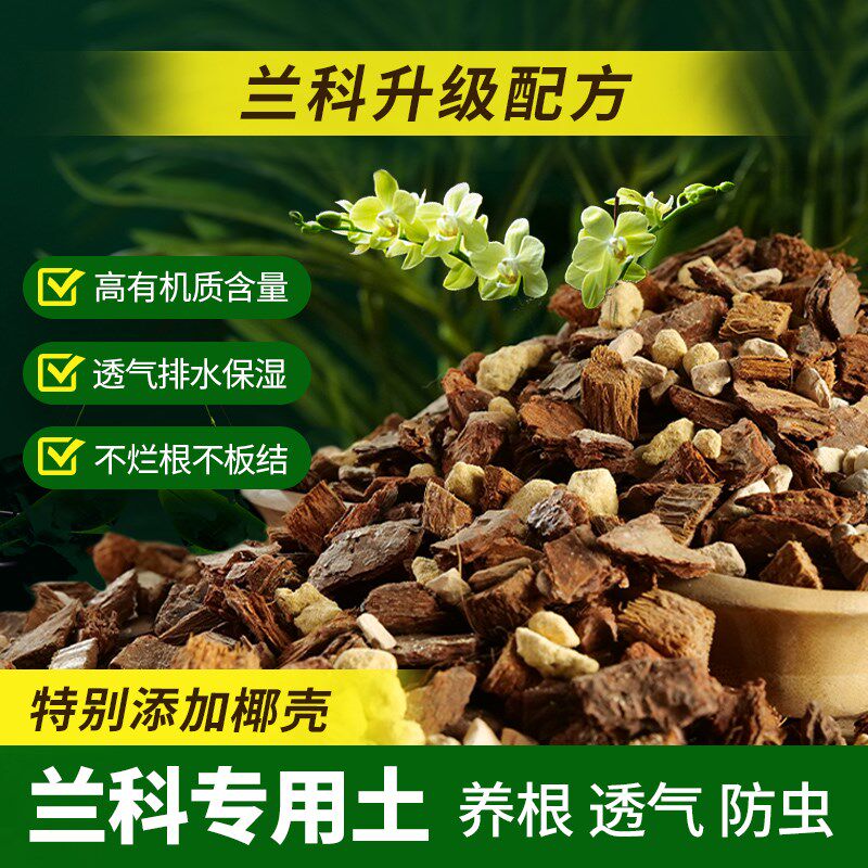 兰花土专用兰科植料君子兰种植营养土花卉室内松树皮腐熟盆栽通用