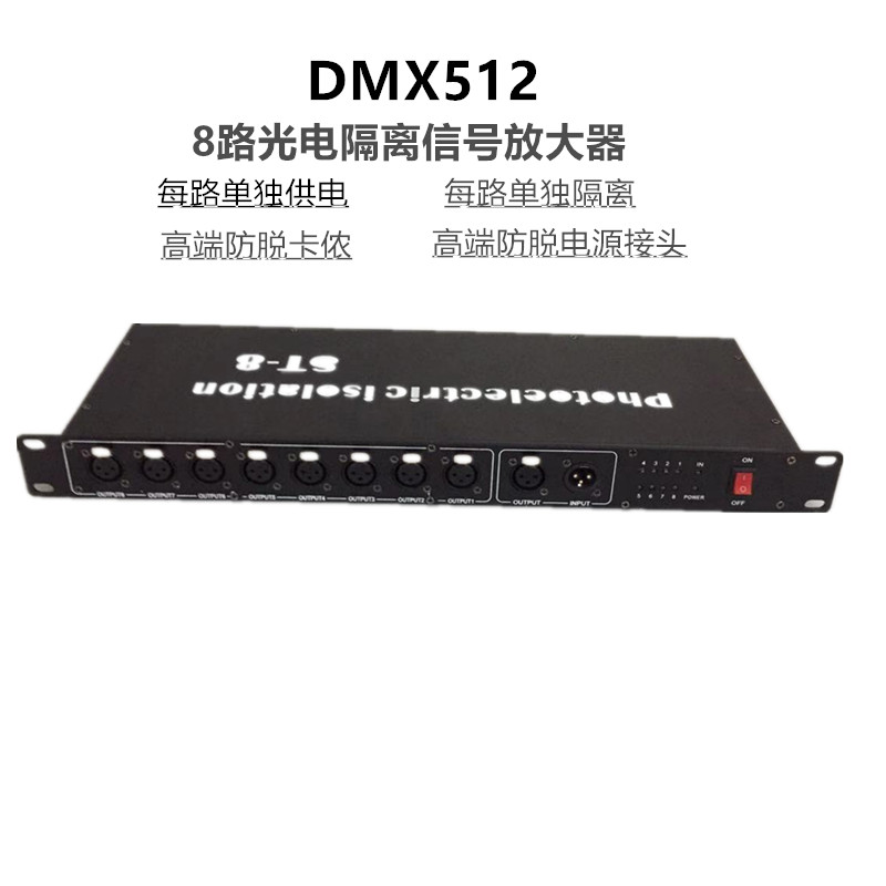 舞台灯光信号放大器DMX512分配器光电隔离4路8路光束帕灯信号强器