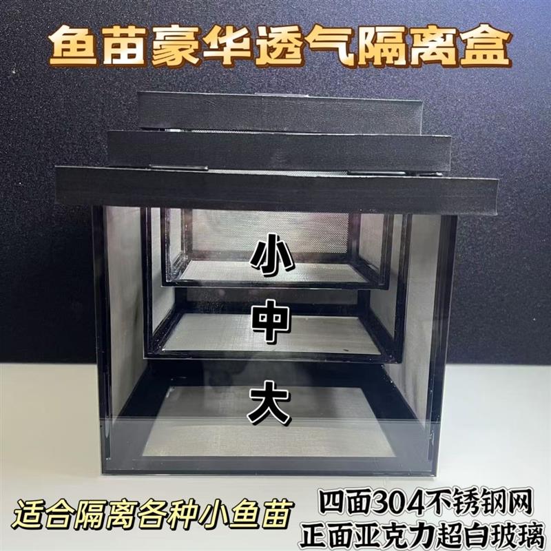 四面80目304不锈钢网隔离盒防吸高透不生锈隔离迷你鹦鹉鱼苗专用