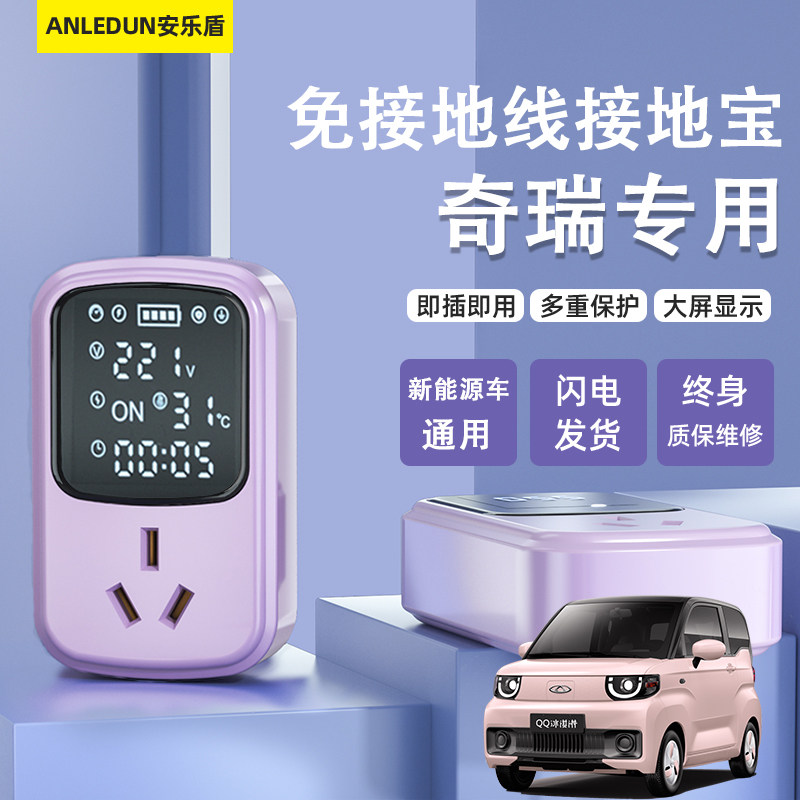奇瑞QQ冰淇淋小蚂蚁接地宝专用免地线家用插座新能源车充电转换器