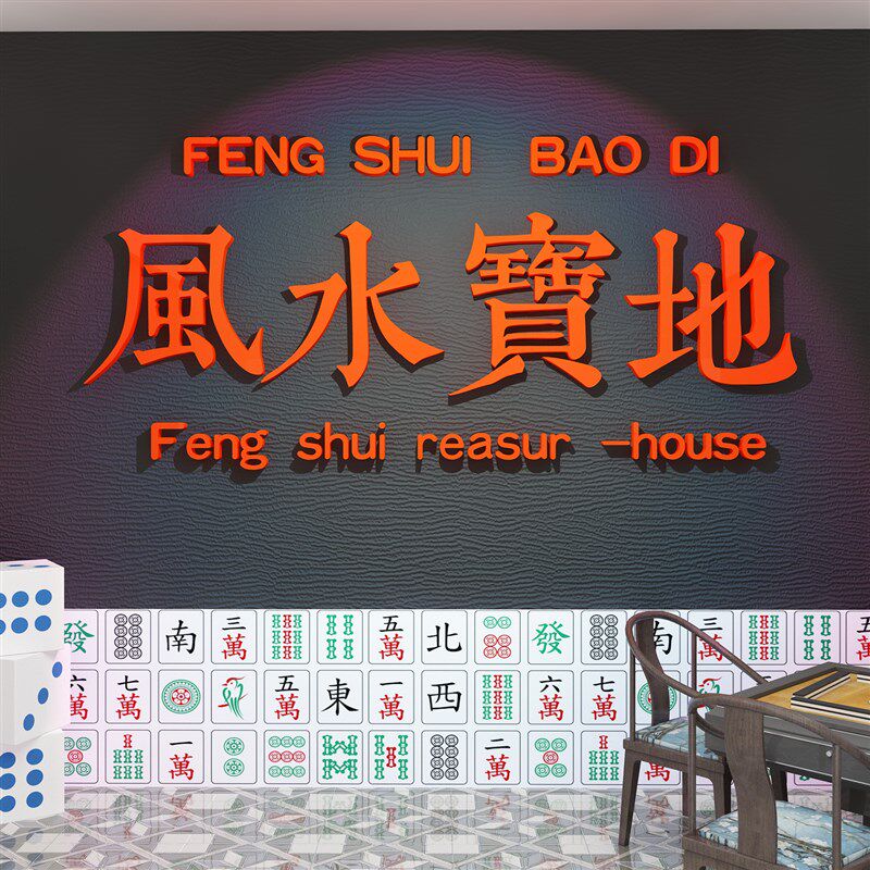 网红棋牌室装饰画麻将馆布置物品房间摆件文化墙壁面风水宝地贴纸
