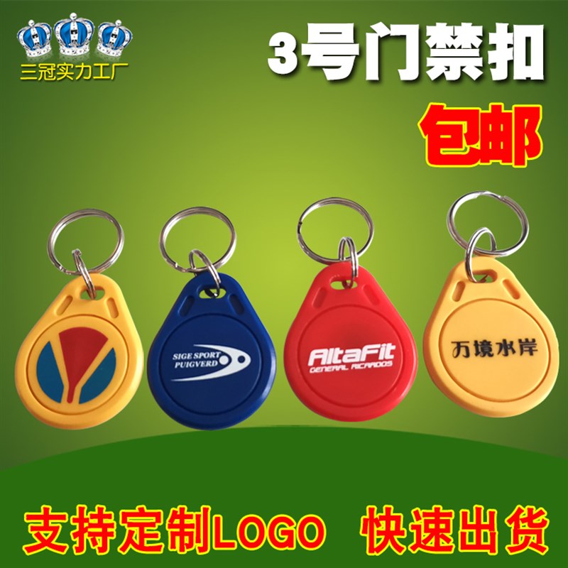 3号IC/ID门禁钥匙扣卡电梯M1卡ID卡考勤卡物业感应异形F08芯片卡