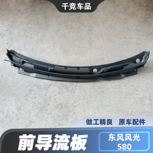 适配东风风光580前积水槽板盖板挡风玻璃导流板前罩板装饰板原厂1