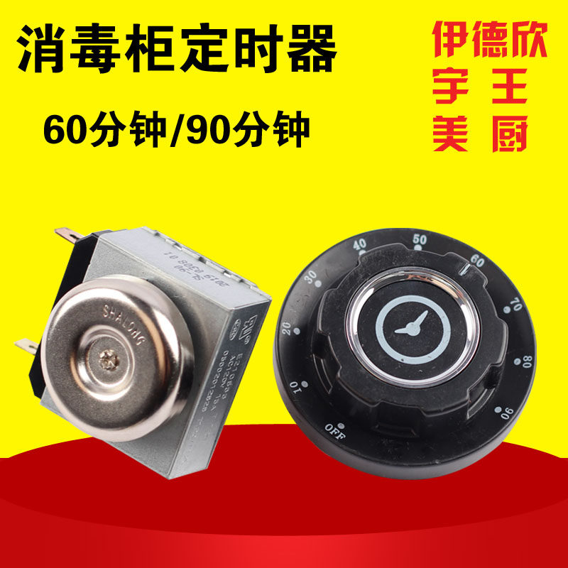 伊德欣/宇王/美厨/商用消毒柜温控器/时间定时器/110温度调节旋钮