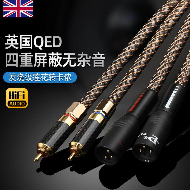 英国QED卡农母转莲花音频线镀银卡侬公RCA对XLR平衡线卡农连接线