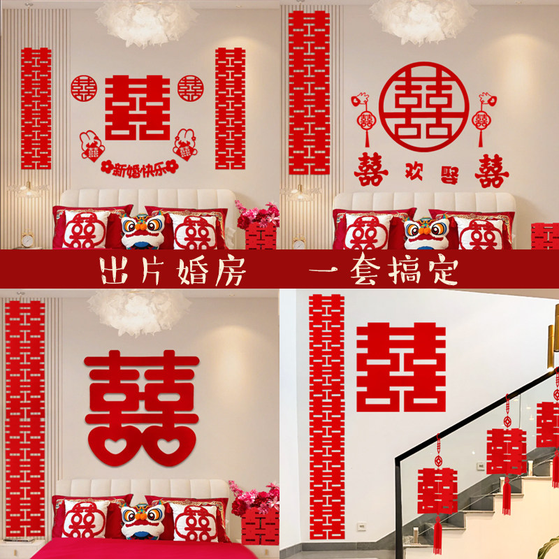 婚房布置结婚新房客厅沙发背景墙装饰婚礼男方女方房间喜囍字套装