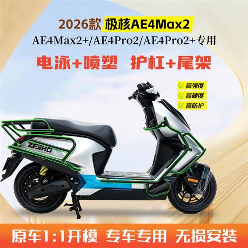 适用2026款极核AE4Max2+电动车护杠AE4Pro2+保险杠后尾架改装件