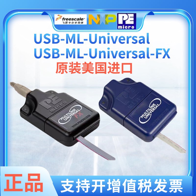 PE/NXP烧录仿真器飞思卡尔编程器USB-ML-MULTILINK-Universal-FX