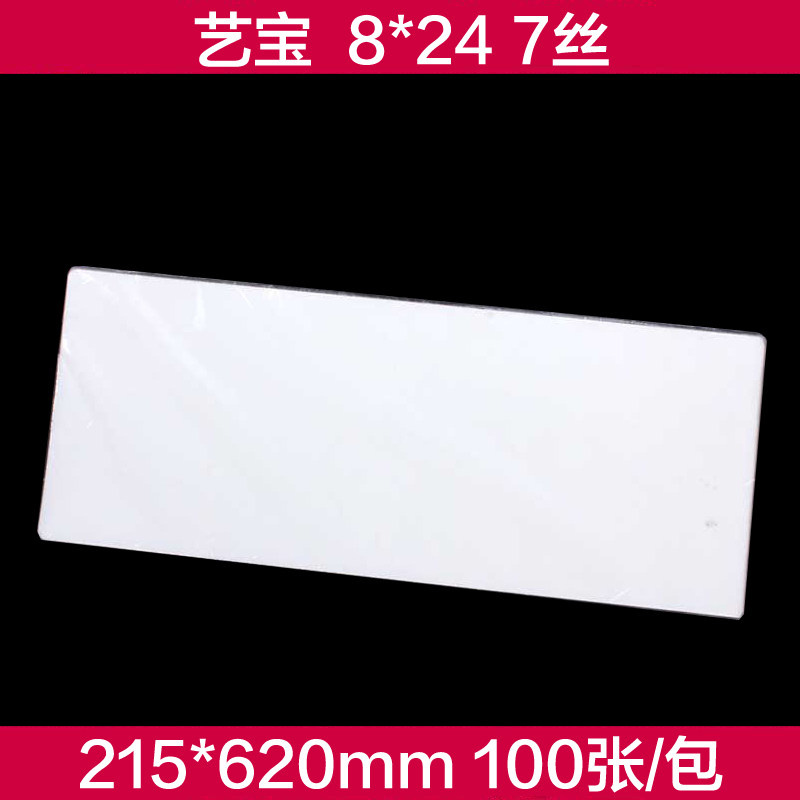 艺宝塑封膜 8X24寸 7丝护卡膜过塑膜护卡膜100张/包 艺宝厂家直销