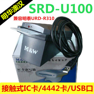 明华澳汉SRD-U100接触式IC卡读写器4442会员卡读卡器