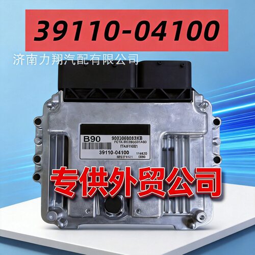 B90适用于现代汽车发动机电脑板电子控制单元ECU39110-04100