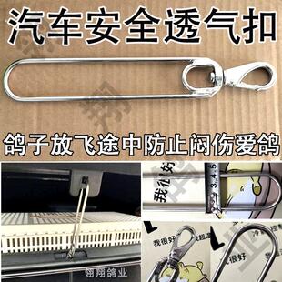 汽车后备箱通风通气支撑杆支架信鸽子不锈钢安全扣透气扣挂钩训放